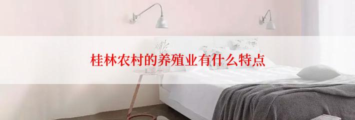 桂林农村的养殖业有什么特点