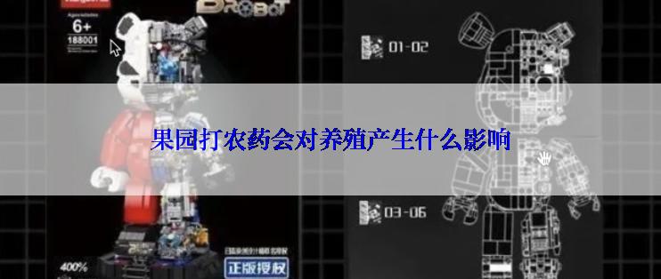 果园打农药会对养殖产生什么影响
