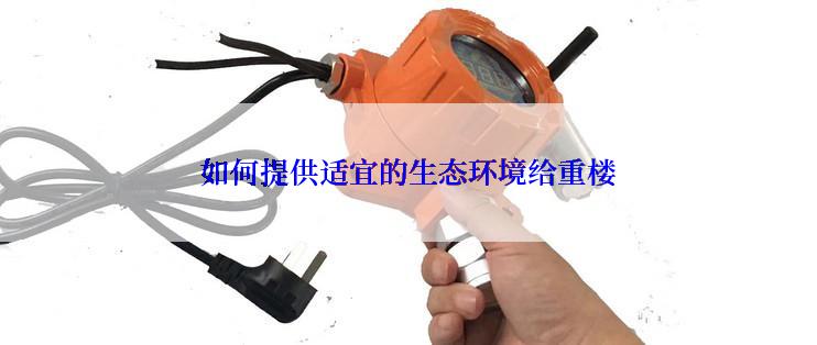 如何提供适宜的生态环境给重楼