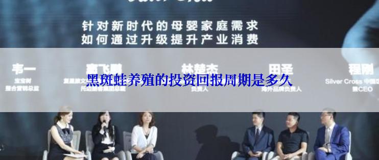 黑斑蛙养殖的投资回报周期是多久