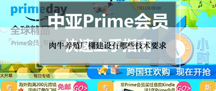 肉牛养殖厂棚建设有哪些技术要求