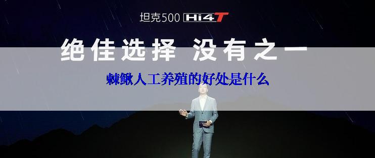 棘鳅人工养殖的好处是什么