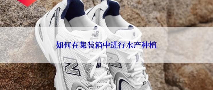 如何在集装箱中进行水产种植