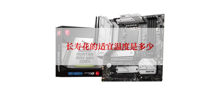 长寿花的适宜温度是多少