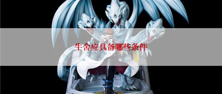 牛舍应具备哪些条件