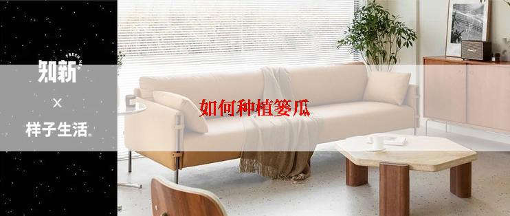 如何种植篓瓜