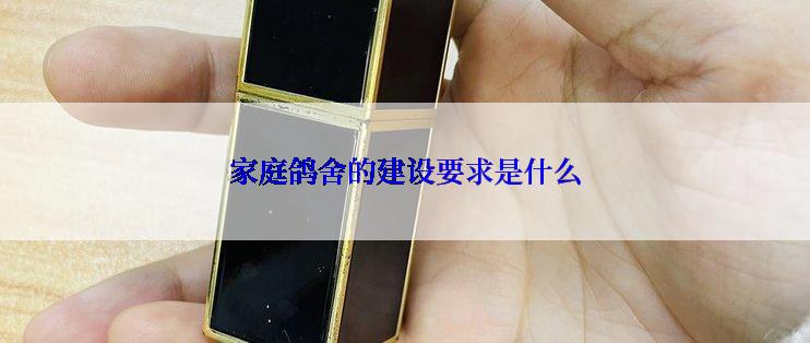 家庭鸽舍的建设要求是什么