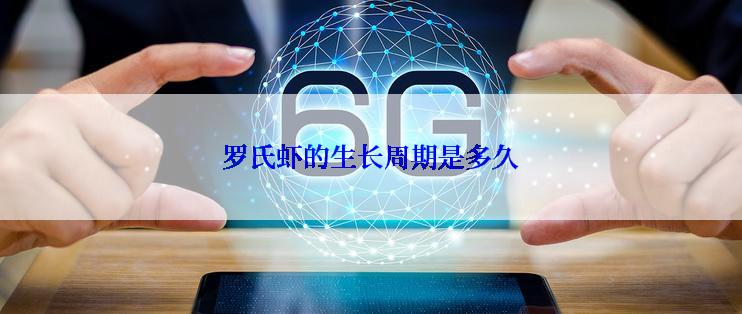 罗氏虾的生长周期是多久