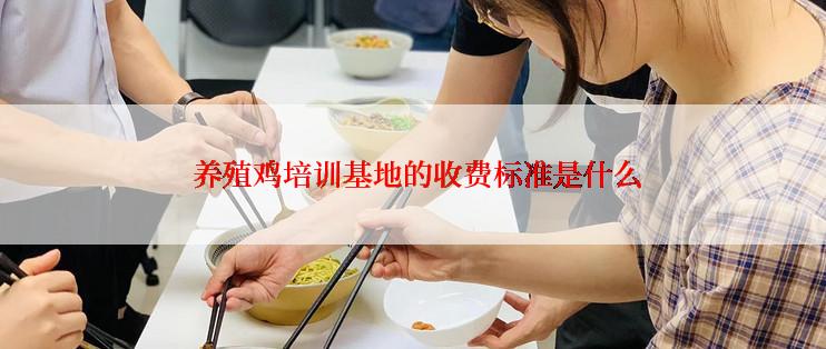  养殖鸡培训基地的收费标准是什么