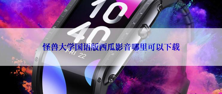 怪兽大学国语版西瓜影音哪里可以下载
