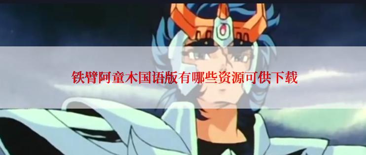  铁臂阿童木国语版有哪些资源可供下载