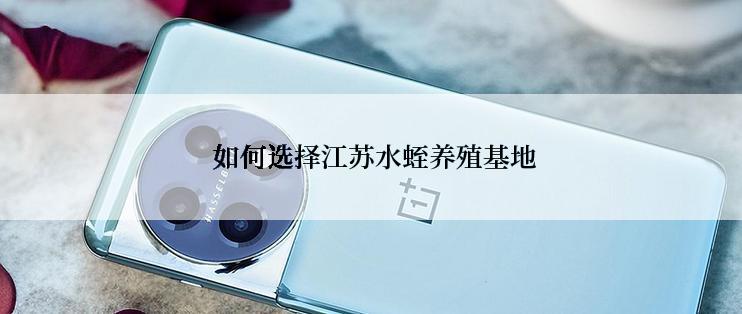  如何选择江苏水蛭养殖基地