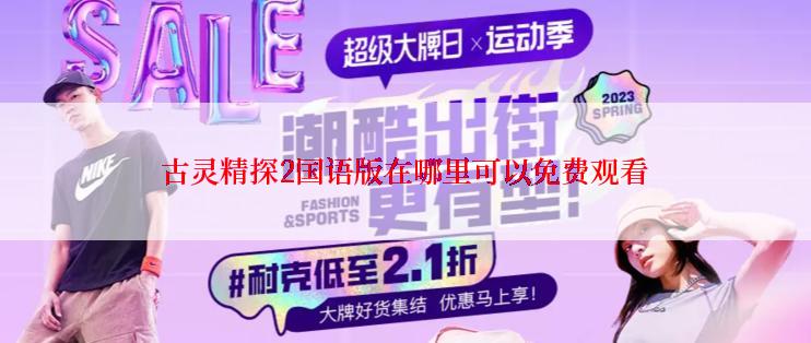 古灵精探2国语版在哪里可以免费观看