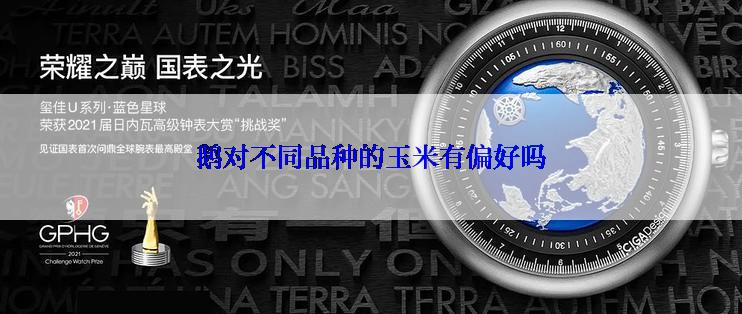 鹅对不同品种的玉米有偏好吗