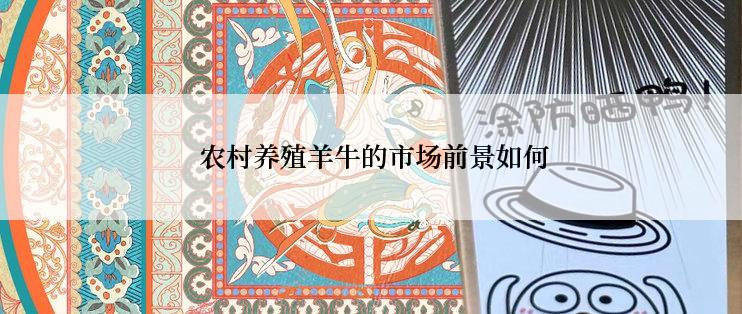  农村养殖羊牛的市场前景如何