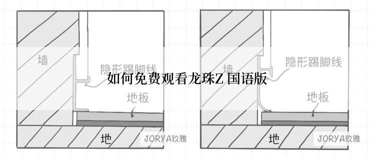  如何免费观看龙珠Z 国语版