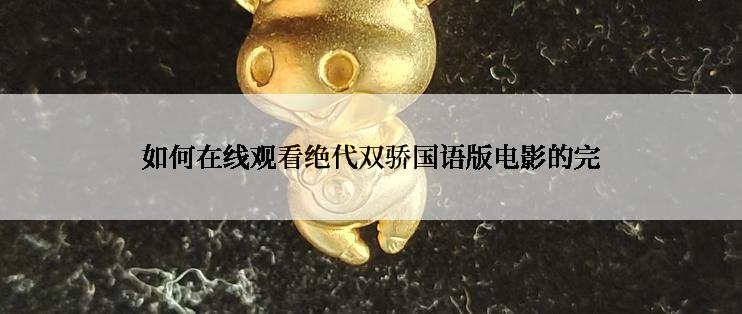 如何在线观看绝代双骄国语版电影的完