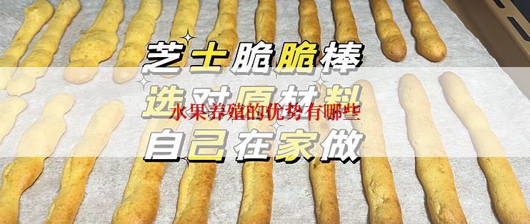 水果养殖的优势有哪些