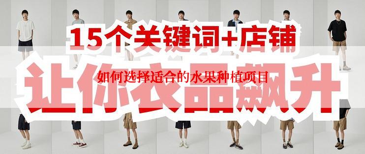 如何选择适合的水果种植项目