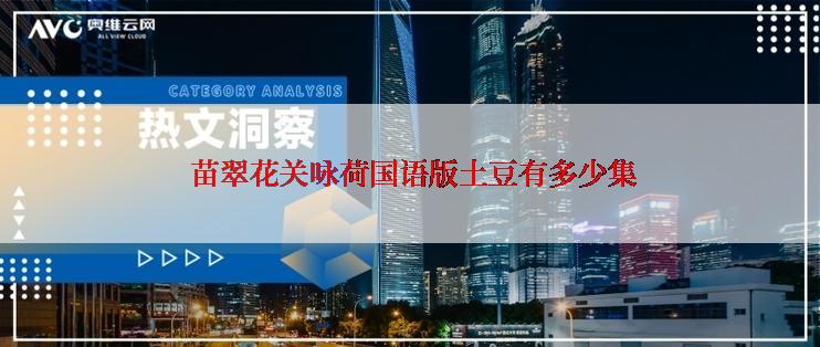  苗翠花关咏荷国语版土豆有多少集