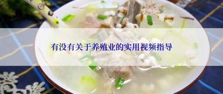 有没有关于养殖业的实用视频指导