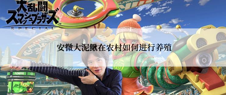  安微大泥鳅在农村如何进行养殖