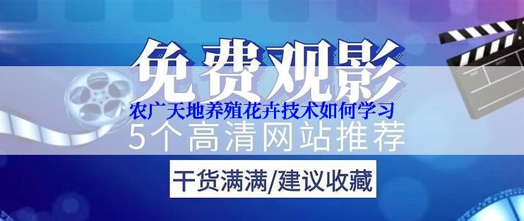 农广天地养殖花卉技术如何学习