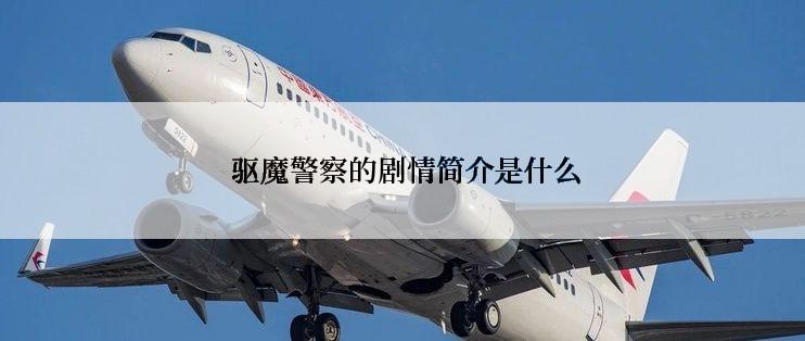  驱魔警察的剧情简介是什么