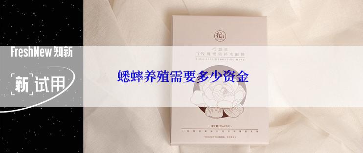  蟋蟀养殖需要多少资金