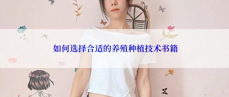  如何选择合适的养殖种植技术书籍