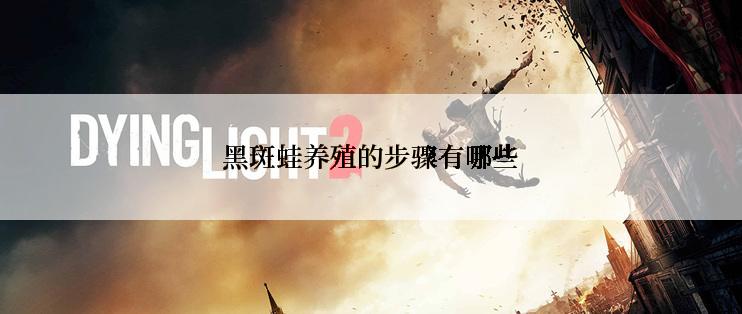 黑斑蛙养殖的步骤有哪些