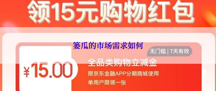 篓瓜的市场需求如何