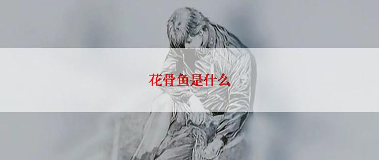 花骨鱼是什么