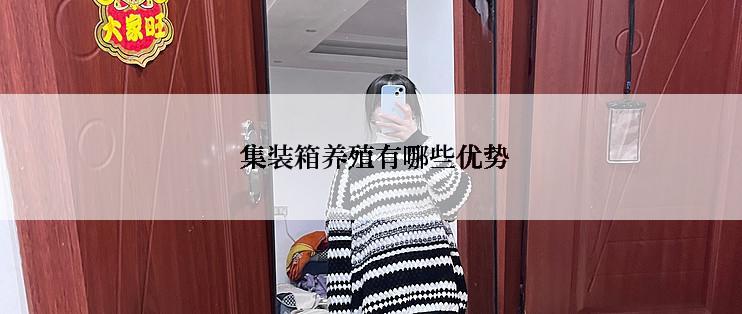  集装箱养殖有哪些优势