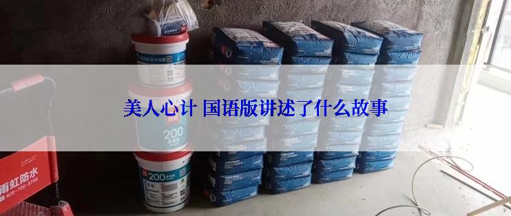 美人心计 国语版讲述了什么故事
