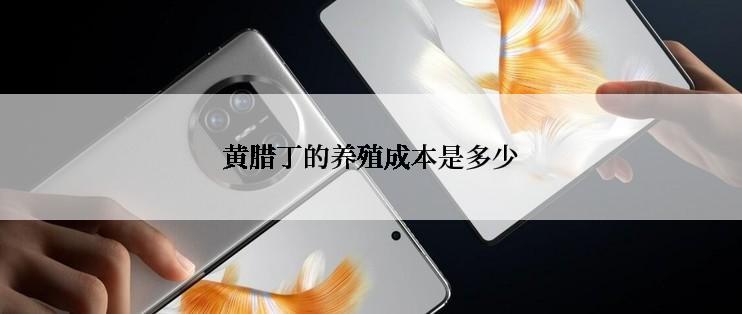 黄腊丁的养殖成本是多少
