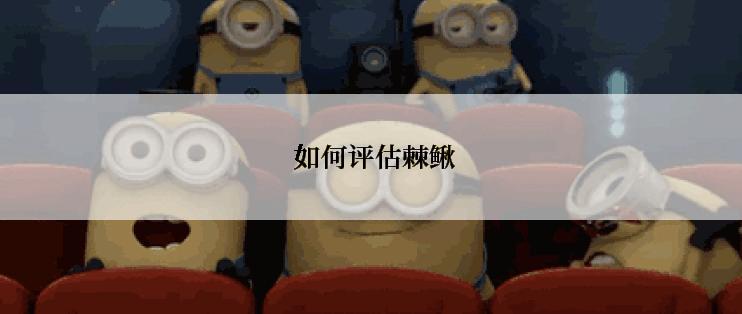  如何评估棘鳅