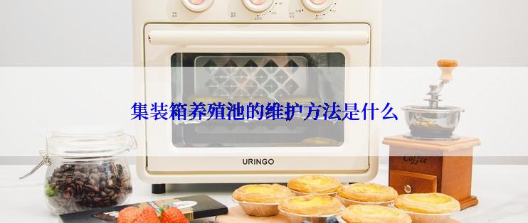 集装箱养殖池的维护方法是什么