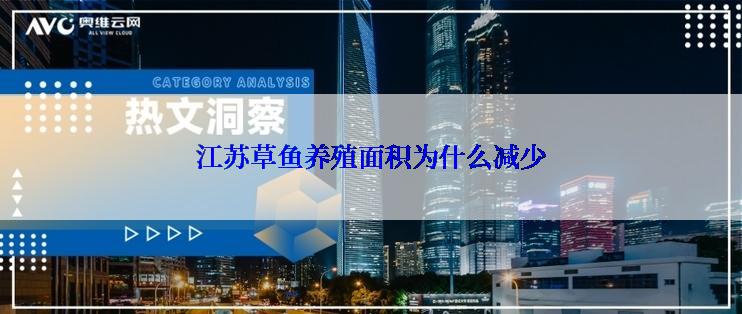 江苏草鱼养殖面积为什么减少