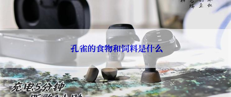  孔雀的食物和饲料是什么