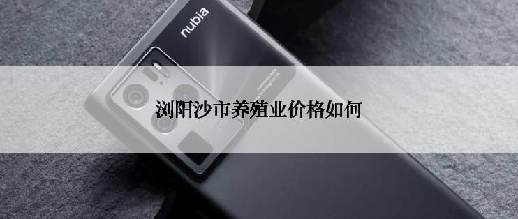 浏阳沙市养殖业价格如何