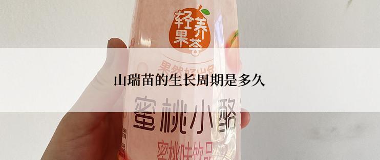 山瑞苗的生长周期是多久