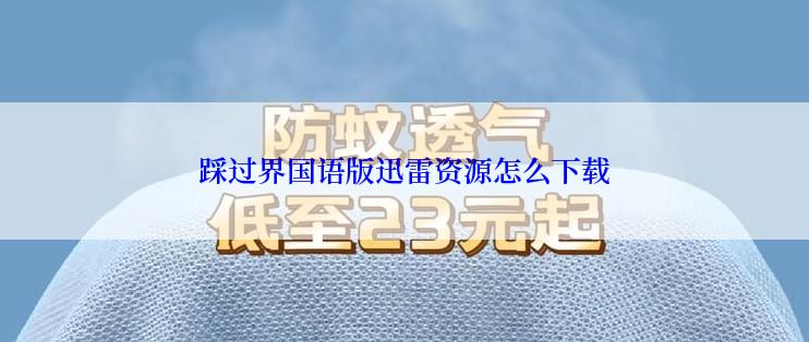 踩过界国语版迅雷资源怎么下载