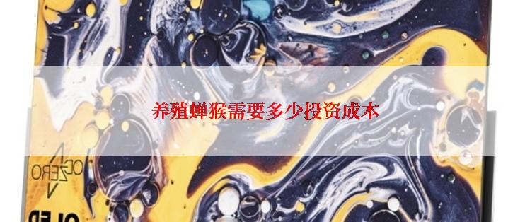  养殖蝉猴需要多少投资成本