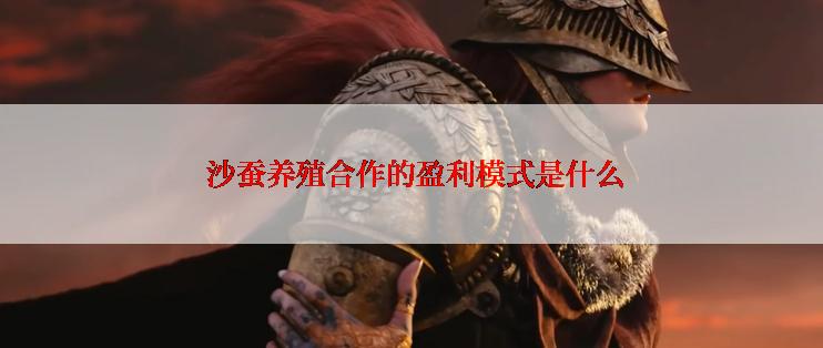  沙蚕养殖合作的盈利模式是什么