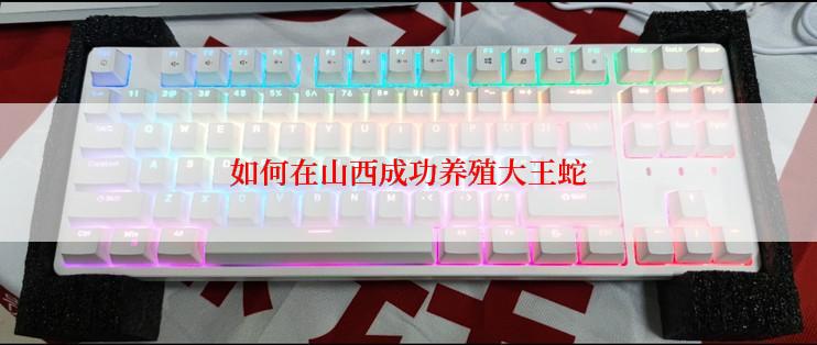 如何在山西成功养殖大王蛇
