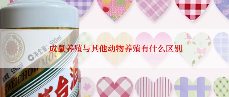  成鼠养殖与其他动物养殖有什么区别