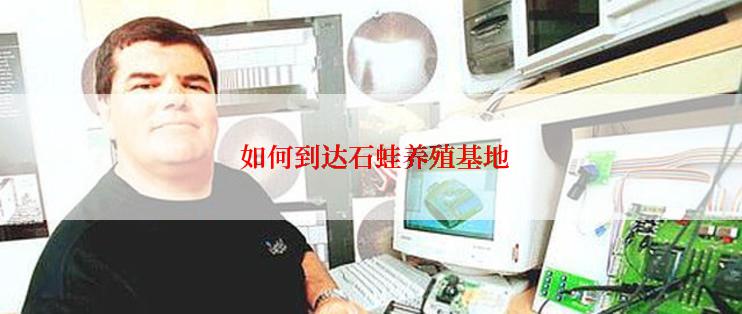  如何到达石蛙养殖基地
