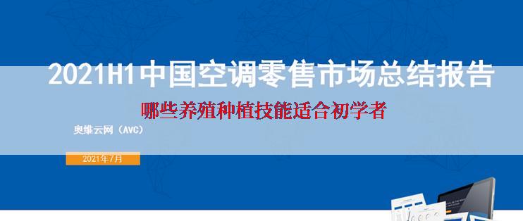  哪些养殖种植技能适合初学者