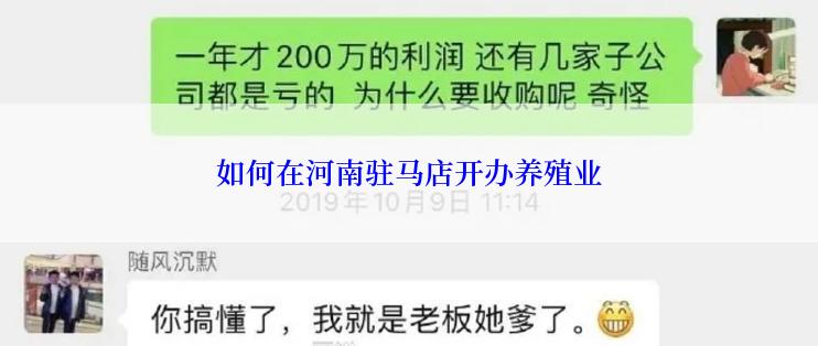 如何在河南驻马店开办养殖业